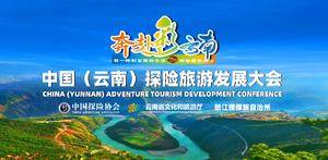 1号公告 | 中国（云南）探险旅游发展大会
